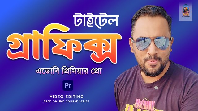 প্রিমিয়ার প্রোতে টাইটেল গ্রাফিক্স এর কাজ